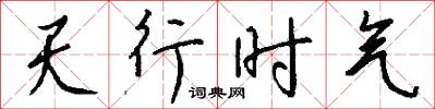 天行時氣怎么寫好看