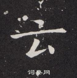 歐陽詢寫的雲