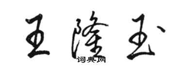 駱恆光王隆玉行書個性簽名怎么寫