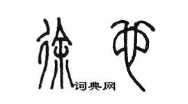 陳墨徐也篆書個性簽名怎么寫