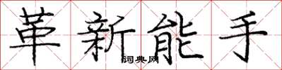 龐中華革新能手楷書怎么寫