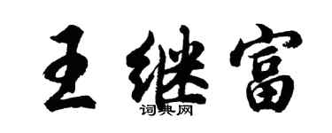 胡問遂王繼富行書個性簽名怎么寫