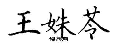 丁謙王姝苓楷書個性簽名怎么寫