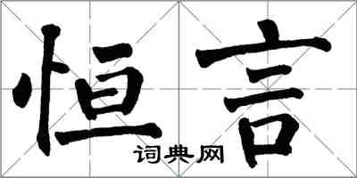 翁闓運恆言楷書怎么寫