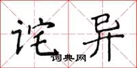 侯登峰詫異楷書怎么寫