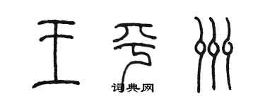 陳墨王平洲篆書個性簽名怎么寫