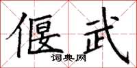 丁謙偃武楷書怎么寫