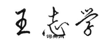 駱恆光王志學行書個性簽名怎么寫