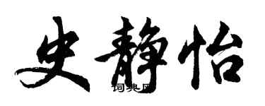胡問遂史靜怡行書個性簽名怎么寫