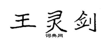 袁強王靈劍楷書個性簽名怎么寫