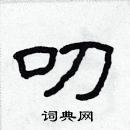 林少明寫的硬筆隸書叨