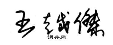 朱錫榮王越傑草書個性簽名怎么寫