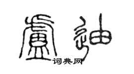 陳聲遠盧迪篆書個性簽名怎么寫