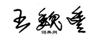 朱錫榮王魏豐草書個性簽名怎么寫