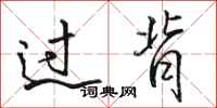 駱恆光過背行書怎么寫
