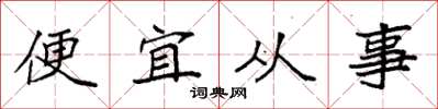 袁強便宜從事楷書怎么寫