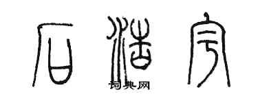 陳墨石浩宇篆書個性簽名怎么寫