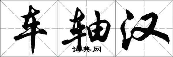 胡問遂車軸漢行書怎么寫