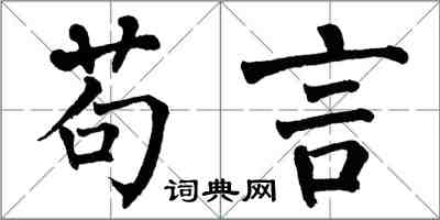翁闓運苟言楷書怎么寫