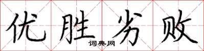 荊霄鵬優勝劣敗楷書怎么寫