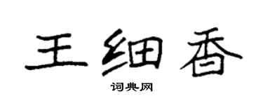 袁強王細香楷書個性簽名怎么寫