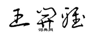 曾慶福王開雅草書個性簽名怎么寫