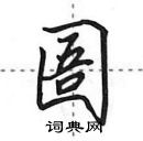 田英章寫的硬筆行書圄