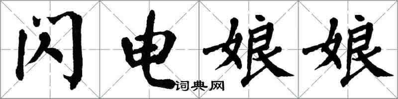 翁闓運閃電娘娘楷書怎么寫