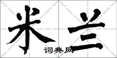 翁闓運米蘭楷書怎么寫