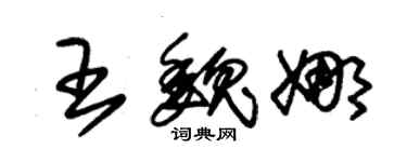 朱錫榮王魏娜草書個性簽名怎么寫