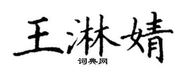 丁謙王淋婧楷書個性簽名怎么寫