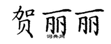 丁謙賀麗麗楷書個性簽名怎么寫