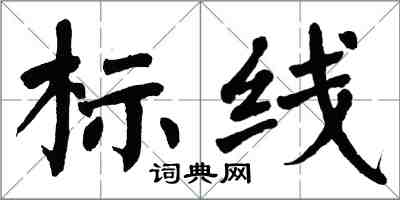 翁闓運標線楷書怎么寫