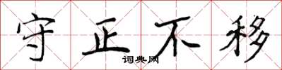 侯登峰守正不移楷書怎么寫