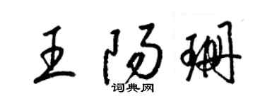 梁錦英王陽珊草書個性簽名怎么寫