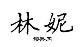 袁強林妮楷書個性簽名怎么寫
