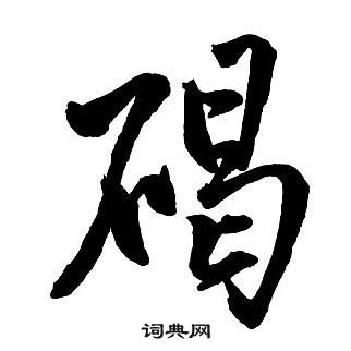 王鐸集字千字文中碣的寫法