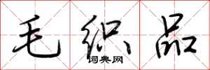 荊霄鵬毛織品行書怎么寫