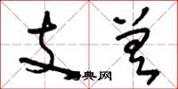 劉少英支差草書怎么寫