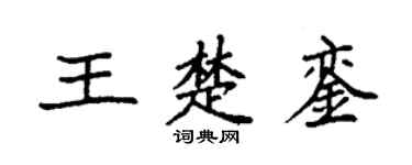袁強王楚鑾楷書個性簽名怎么寫