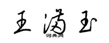 梁錦英王滿玉草書個性簽名怎么寫