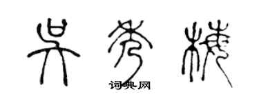 陳聲遠吳秀梅篆書個性簽名怎么寫