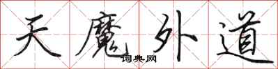 田英章天魔外道行書怎么寫