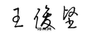 駱恆光王俊堅草書個性簽名怎么寫