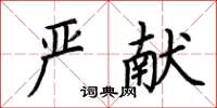 荊霄鵬嚴獻楷書怎么寫