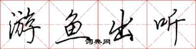 田英章游魚出聽行書怎么寫