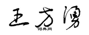 曾慶福王方涌草書個性簽名怎么寫