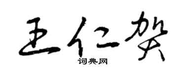 曾慶福王仁賀草書個性簽名怎么寫