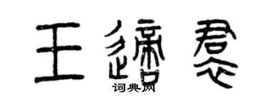 曾慶福王適裙篆書個性簽名怎么寫