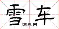 曾慶福雪車隸書怎么寫